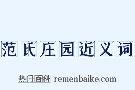 范氏庄园近义词是什么意思的图片